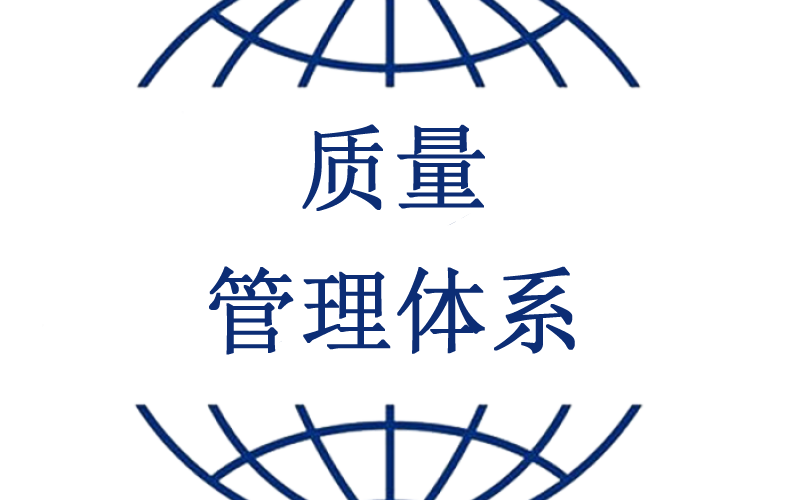 ISO9001质量管理体系认证