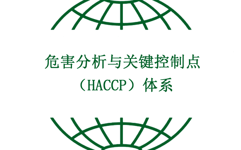 HACCP认证