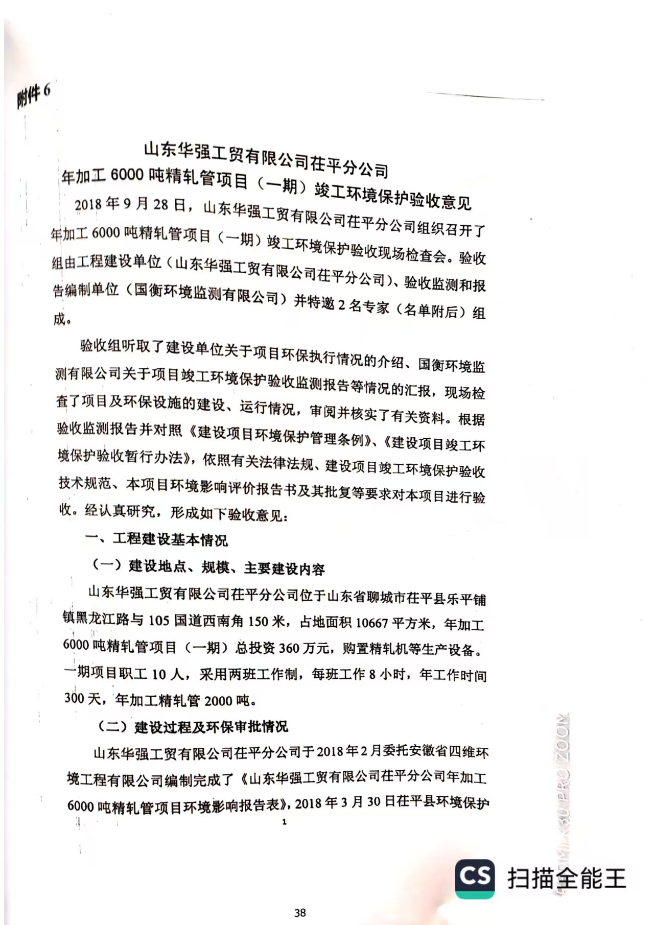 山东华强工贸有限公司茌平分公司竣工环境保护验收意见