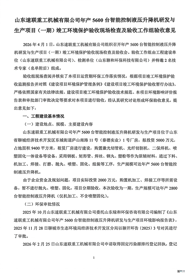 山东速联重工机械有限公司年产5600台智能控制液压升降机研发与生产项目竣工环境保护验收信息公示