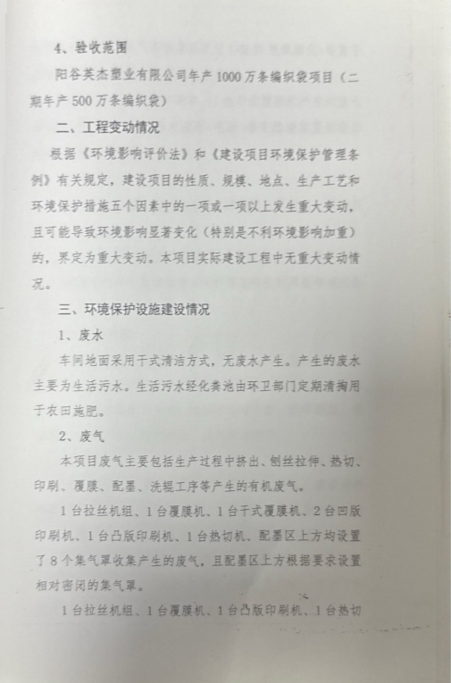 阳谷英杰塑业有限公司 年产1000万条编织袋项目(二期年产500万条编织袋) 竣工环境保护验收组意见(图3)