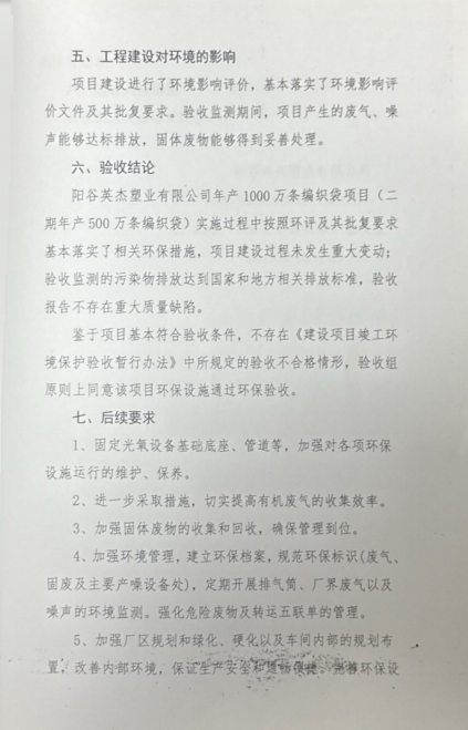 阳谷英杰塑业有限公司 年产1000万条编织袋项目(二期年产500万条编织袋) 竣工环境保护验收组意见(图7)