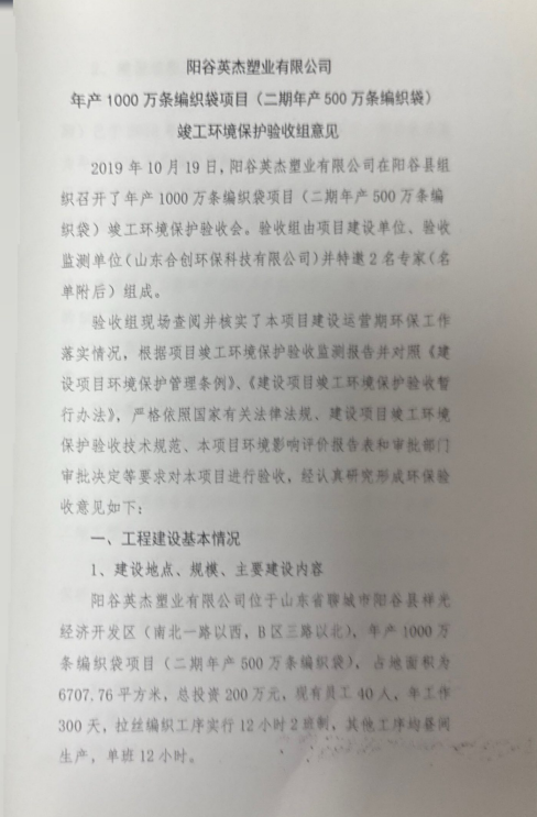 阳谷英杰塑业有限公司 年产1000万条编织袋项目(二期年产500万条编织袋) 竣工环境保护验收组意见