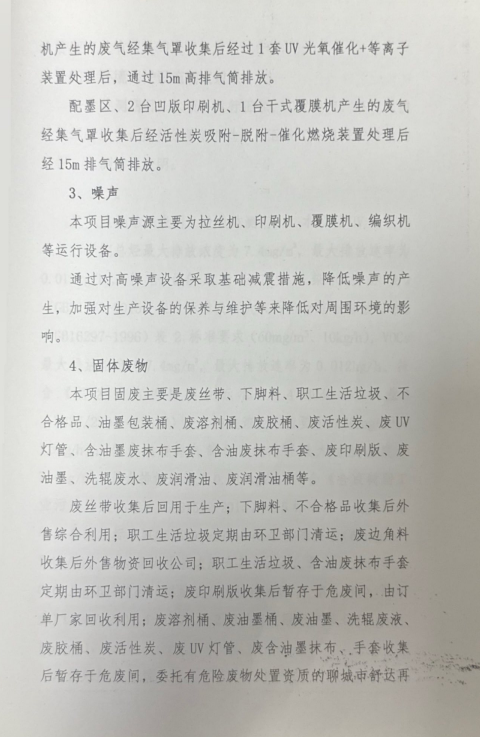 阳谷英杰塑业有限公司 年产1000万条编织袋项目(二期年产500万条编织袋) 竣工环境保护验收组意见(图4)