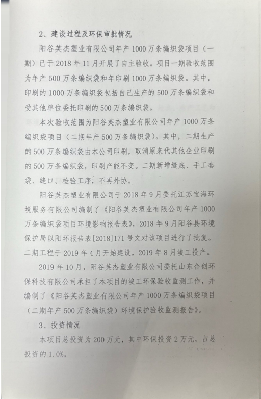 阳谷英杰塑业有限公司 年产1000万条编织袋项目(二期年产500万条编织袋) 竣工环境保护验收组意见(图2)