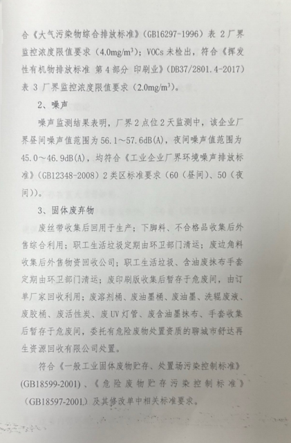 阳谷英杰塑业有限公司 年产1000万条编织袋项目(二期年产500万条编织袋) 竣工环境保护验收组意见(图6)