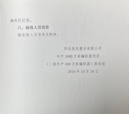 阳谷英杰塑业有限公司 年产1000万条编织袋项目(二期年产500万条编织袋) 竣工环境保护验收组意见(图8)