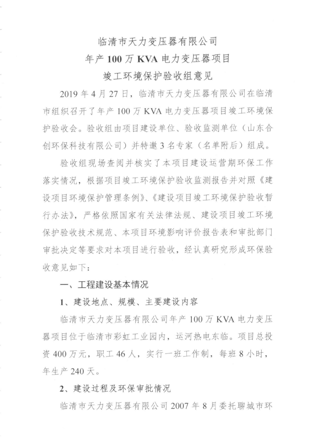 临清天力变压器有限公司年产100万KVA电力变压器项目竣工环境保护验收组意见公示