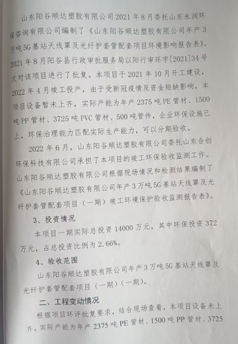 山东阳谷顺达塑胶有限公司年产 3 万吨 5G 基站天线罩及光纤护套管 配套项目（一期）竣工环境保护验收